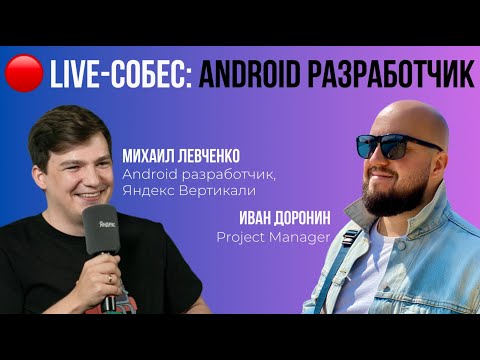 Live-cобес: Android разработчик