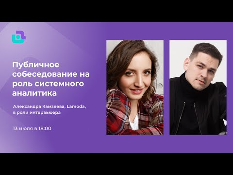 Публичное собеседование системного аналитика