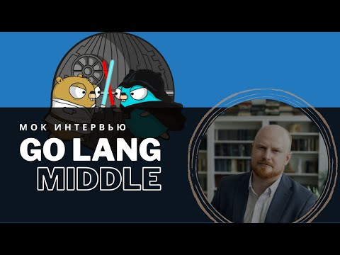 Go lang middle interview | Интервью на позицию Go lang middle