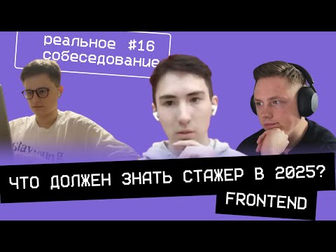 Что должен знать frontend стажер в 2025? | Front-end собеседование
