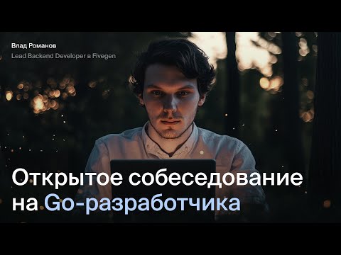 Открытое интервью на Middle Go разработчика