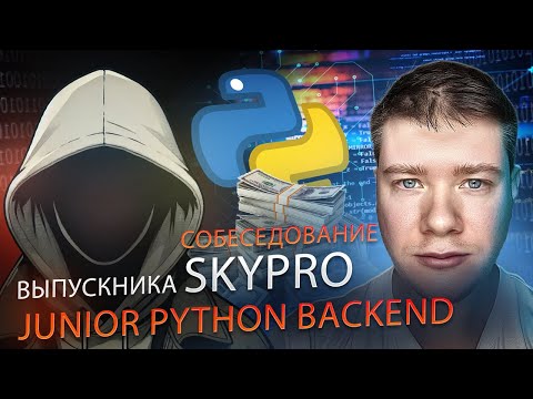 Junior Python-инженер | Собеседование