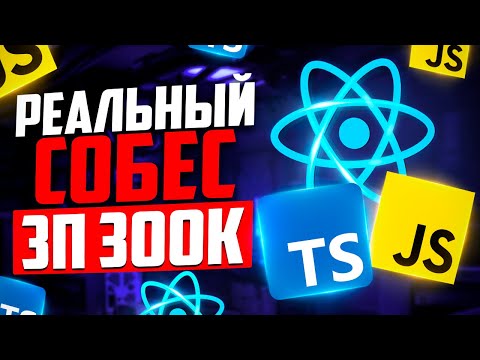 СОБЕСЕДУЮЩИЕ В ШОКЕ... РЕАЛЬНОЕ СОБЕСЕДОВАНИЕ НА MIDDLE+ FRONTEND РАЗРАБОТЧИКА С ЗП 250-300К!
