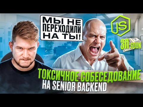 ТОКСИК собеседование JS Backend ЗП 600к