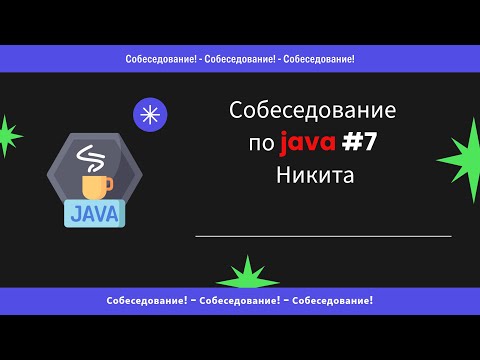 Подловил на коллекциях! Собеседование по Java #7 - Никита