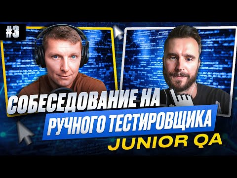 Собеседование на ручного тестировщика (Junior QA) | Выпуск 3