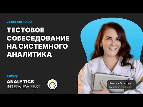 Моковое собеседование на позицию Junior Системного аналитика | Solvery + Бизнес-анализ & IT
