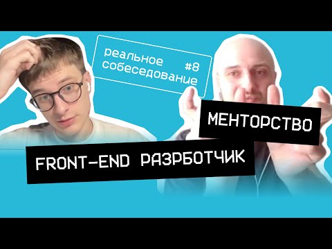 Собеседование frontend разработчика #8 индивидуальное менторство