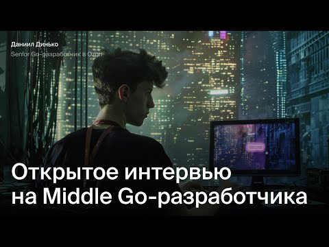 Открытое интервью на Middle Go разработчика