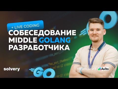 Моковое собеседование на Middle Golang разработчика | Solvery & Uproger
