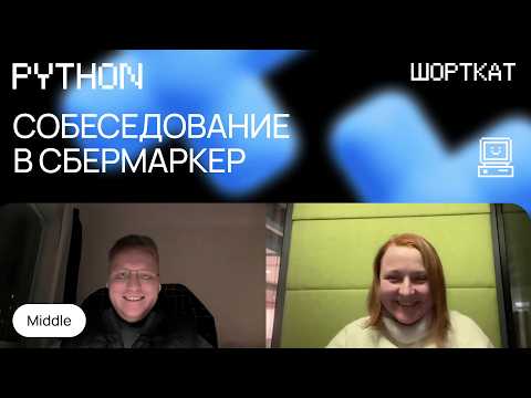 Собеседование на мидл Python: что спрашивают и как отвечать