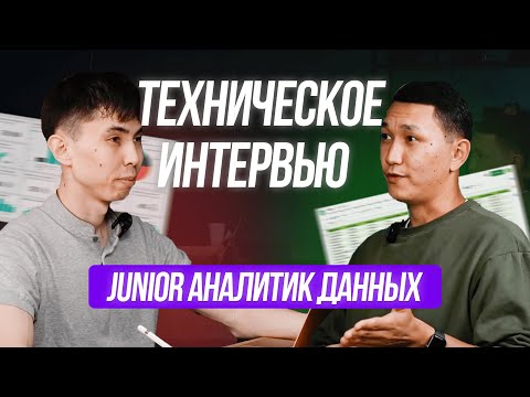 Техническое интервью на Аналитика Данных