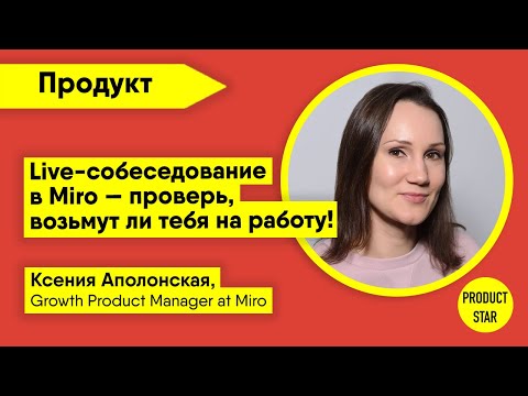 Live-собеседование в Miro — проверь, возьмут ли тебя на работу!