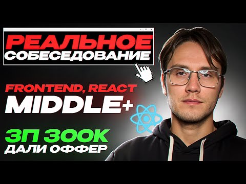 Реальное собеседование Frontend Middle на 300к
