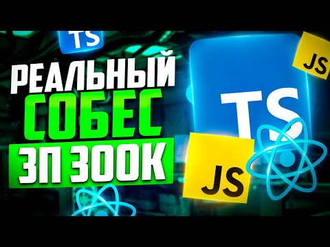ЖЕСТКОЕ РЕАЛЬНОЕ СОБЕСЕДОВАНИЕ НА MIDDLE/SENIOR FRONTEND РАЗРАБОТЧИКА С ЗП ДО 340К!!!