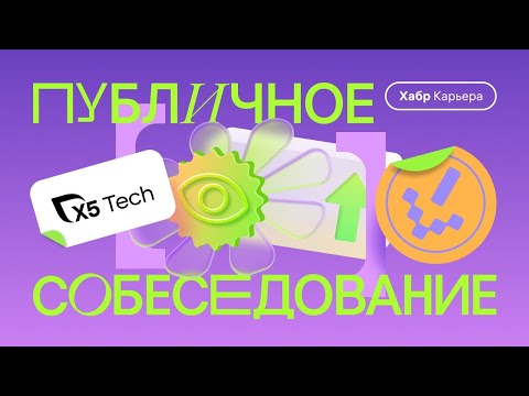 Публичное собеседование ML-инженера с компанией X5 Tech