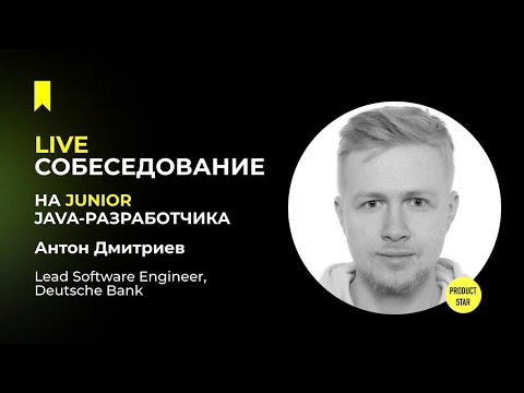 Live-собеседование на джуниор Java-разработчика. Нанимающий специалист - Антон Дмитриев