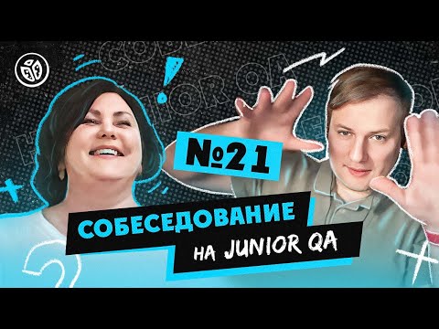 Собеседование на тестировщика ПО (Junior QA) №21