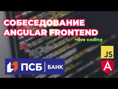 Собеседование на Angular Frontend разработчика (Middle+/Senior)