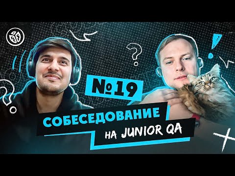 Собеседование на тестировщика ПО (Junior QA) №19