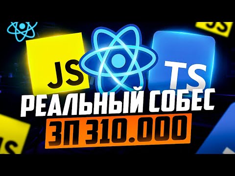 КАЙФОВОЕ РЕАЛЬНОЕ СОБЕСЕДОВАНИЕ НА MIDDLE/SENIOR FRONTEND РАЗРАБОТЧИКА С ЗП 310К!