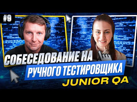 Собеседование на ручного тестировщика (Junior QA) | Выпуск 9