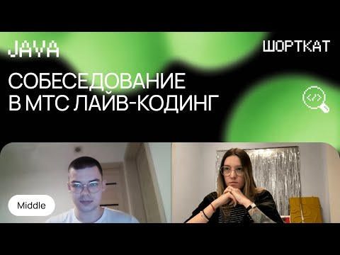 Собеседование в МТС: Middle Java с лайв-кодингом