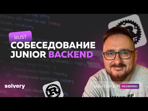 Моковое собеседование Rust | Дмитрий Беляев, Wildberries