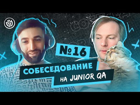 Собеседование на тестировщика ПО (Junior QA) №16