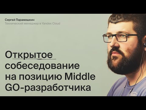 Открытое собеседование на Go-разработчика