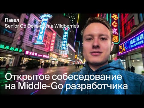 Открытое собеседование на Middle Go-разработчика