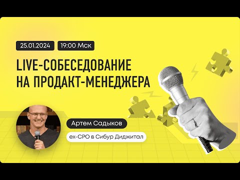 Live-собеседование на продакт-менеджера. Нанимающий эксперт – Артем Садыков.