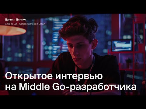 Открытое интервью на Go-разработчика