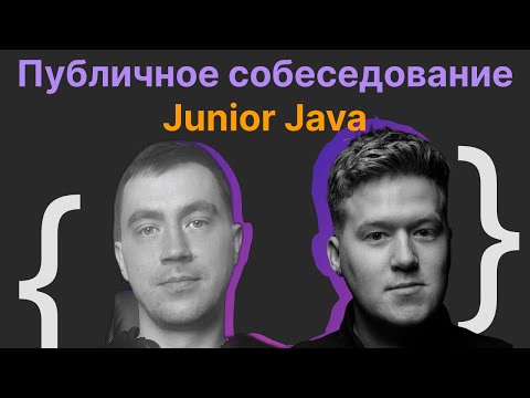 Гриша Скобелев, Артур Власов: Публичное собеседование Junior Software Engineer