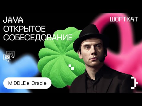 обеседование в Oracle на Middle Java