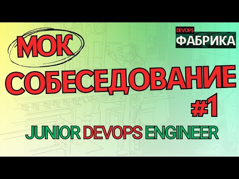 Пришёл Intern - оказался JUNIOR Strong / Интервью на позицию DevOps Engineer / Мок собес / 1