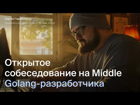 Открытое интервью на Middle Go-разработчика