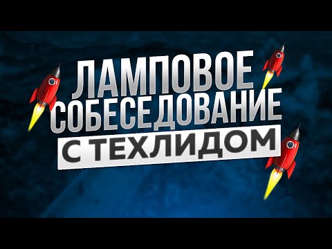 ЛАМПОВОЕ СОБЕСЕДОВАНИЕ и общение с ТЕХЛИДОМ | FRONTEND | JAVASCRIPT