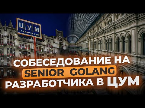 Собеседование на SENIOR GOLANG разработчика в ЦУМ