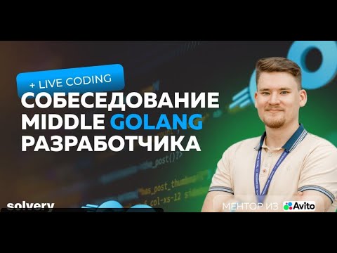 Golang живое собеседование Middle Go разработчика!