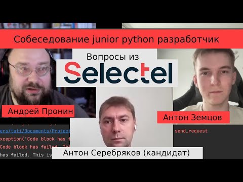 Собеседование junior python разработчик Антон Серебряков