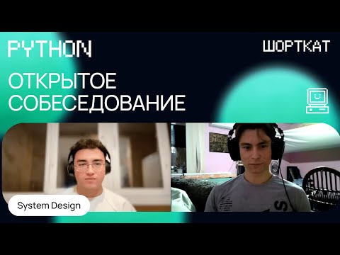 Как проходит собеседование на Middle Python разработчика, лайв-кодинг и System Design
