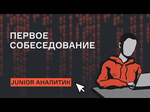 Аналитик данных | Собеседование | karpov.courses