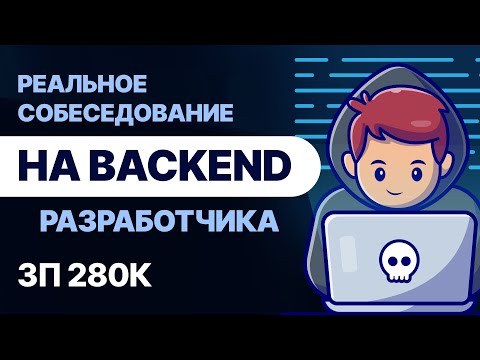 РЕАЛЬНОЕ СОБЕСЕДОВАНИЕ НА BACKEND РАЗРАБОТЧИКА ПОЛУЧИЛ ЗП 280К ЗАВАЛИВ ПОЛОВИНУ ТЕХНИЧЕСКИХ ВОПРОСОВ