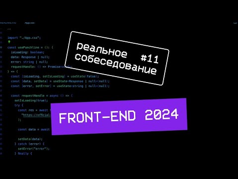 Собеседование frontend разработчика 2024