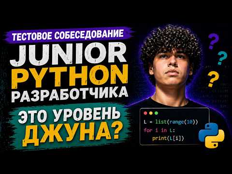 Тестовое интервью с Владиславом на позицию Junior Python разработчик