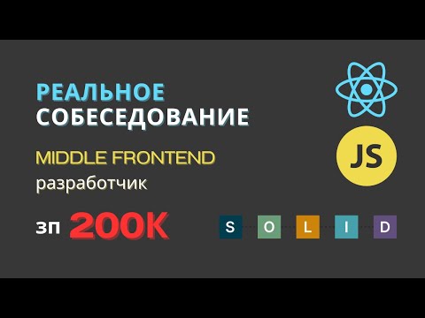 РЕАЛЬНОЕ СОБЕСЕДОВАНИЕ НА MIDDLE FRONTEND РАЗРАБОТЧИКА | JAVASCRIPT REACT