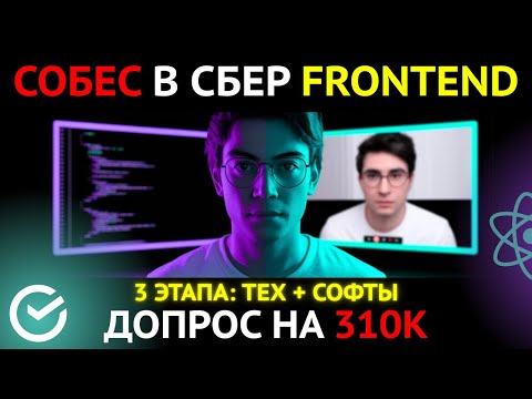 ДОПРОС СБЕРА 3 ЭТАПА и ОФФЕР. FRONTEND СОБЕСЕДОВАНИЕ на 310К