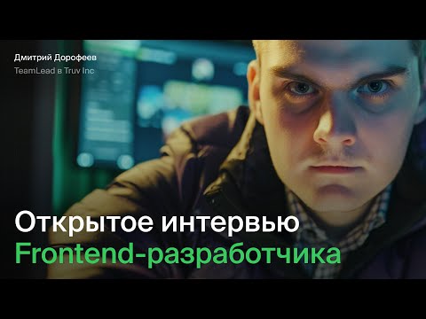 Открытое собеседование Frontend разработчика