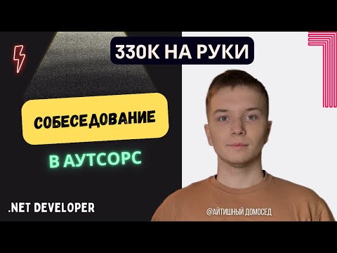 СОБЕСЕДОВАНИЕ В АУТСОРС НА SENIOR РАЗРАБОТЧИКА - 330К